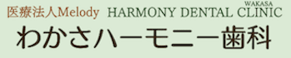 医療法人Melody わかさハーモニー歯科