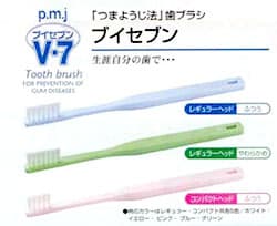 V7歯ブラシ